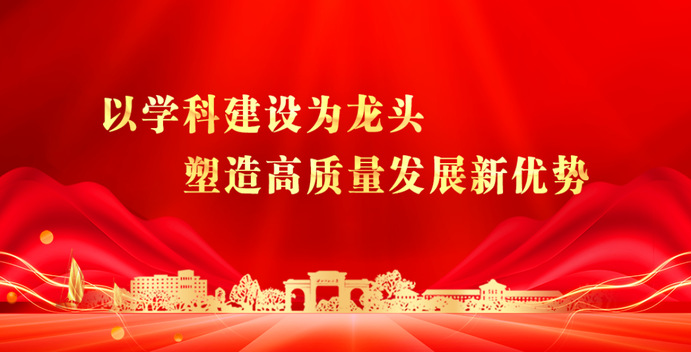 以学科建设为龙头 塑造高质量发...