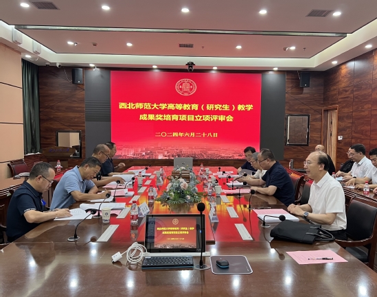 西北师大举办高等教育（研究生）国家级教学成果奖培育项目立项评...