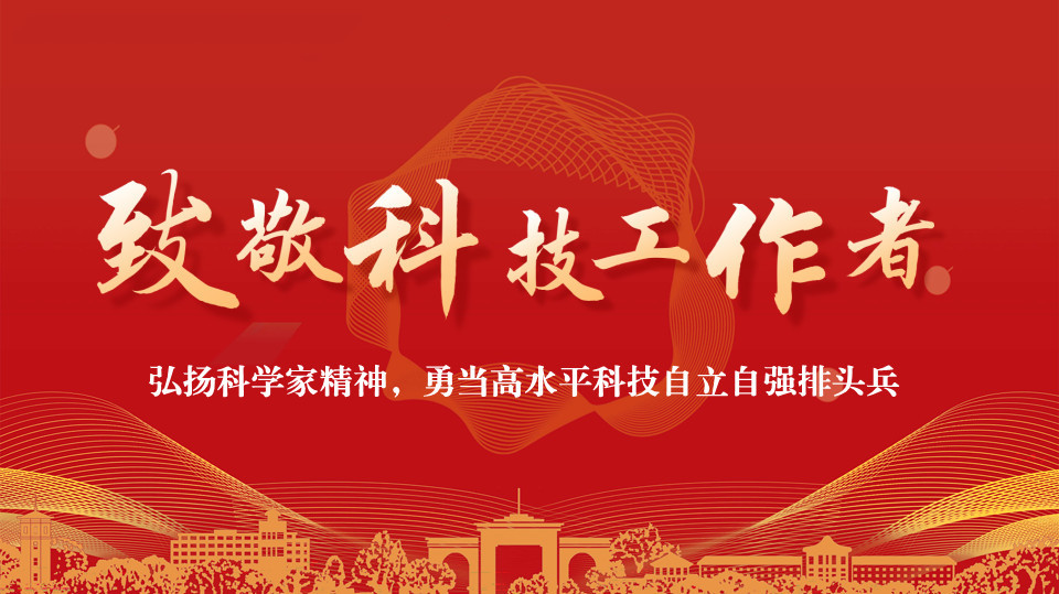 致敬科技工作者